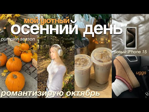 Видео: уютный ОСЕННИЙ ДЕНЬ