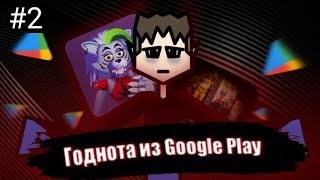 :    FNaF  Google Play.  2