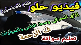 فيديو حلو إزاى تتحركى وسط الناس والسيارات فى الزحمة تعليم قيادة السيارات