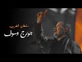 جورج وسوف صابر وراضي جدة 2021