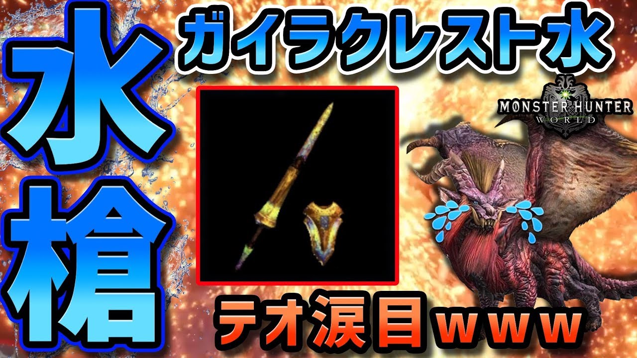 Mhw 鑑定ランス ガイラクレスト水 テオ戦で使ってみたら強すぎた モンハンワールド Youtube