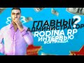 ИНТЕРВЬЮ С ГЛАВНЫМ АДМИНИСТРАТОРОМ РОДИНА РП ЮЖНЫЙ ОКРУГ & GTA CRMP & RODINA RP