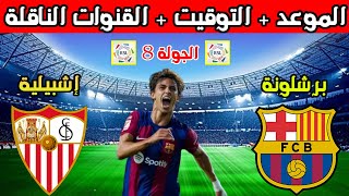 موعد مباراة برشلونه القادمه💥موعد مباراة برشلونة واشبيلية الجولة 8 الدوري الاسباني والتوقيت