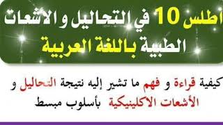 أطلس 10
في التحاليل و الأشعات الطبية باللغة العربية