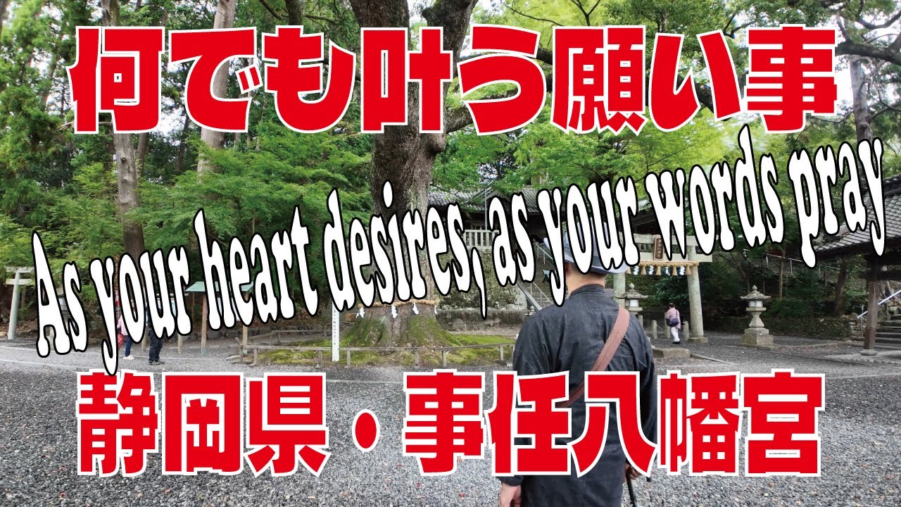 【事任（ことのまま）八幡宮】願いのままに、思いのままに。言の葉が未来を創る聖域KotonomamaHachimangu Sizuoka