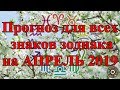 Прогноз для всех знаков зодиака на АПРЕЛЬ 2019.