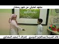مشهد تمثيلي عن شهر رمضان1 إشراف أسعيد السعداوي ابتدائية المستقبل الأهلية بالخفجي mp3