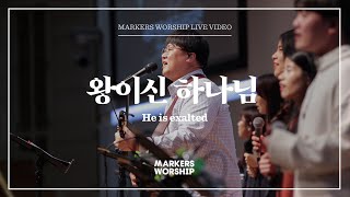 Video thumbnail of "마커스워십 - 왕이신 하나님 (심종호 인도) He is exalted"
