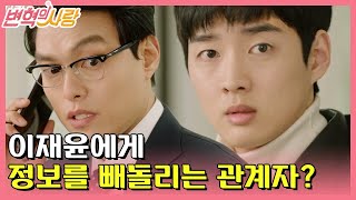 tvNrevolution 이재윤이 심어 놓은 검찰 끄나풀…! (공명 위험해, 도망쳐!) 171126 EP.14