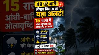 “अगले 48 घंटे भारी! 15 राज्यों में आंधी-बारिश का अलर्ट 🌧️⚠️”