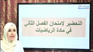 التحضير لإمتحان الفصل الثاني في مادة الرياضيات