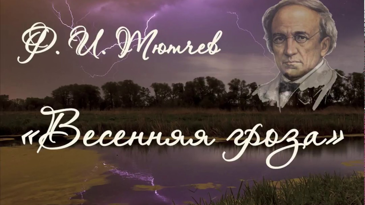 Стихотворение весенняя гроза ф тютчев. Фёдор Иванович Тютчев Весенняя гроза. Ф Тютчев гроза. Тютчев ф.и. "Весенняя гроза". Ф И Тютчев Весенняя гроза стихотворение.