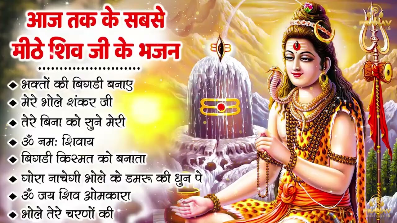 Superhit Bhajan 2026 | शिव स्पेशल | भोले बाबा के भजन | भोले बाबा का सुपरहिट भजन |Shiv Bhajan 2026 |