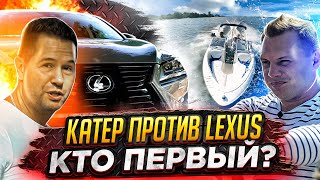 Катер против Lexus. Гонка в городе.