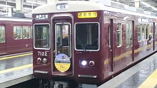 阪急7000系リニューアル7022F発車1013F+5100系引退間近5106F+8000系Memorial8004F大阪梅田駅