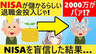 65歳男性、新NISAで投資を始めた結果、退職金2000万を溶かしてしまう…