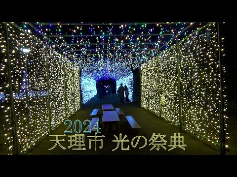 2024奈良県天理市光の祭典クリスマスイルミネーション☆