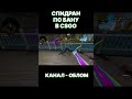 СПИДРАН ПО VAC BAN // ПОЛНЫЙ РОЛИК И ПЛЕЙЛИСТ УЖЕ НА КАНАЛЕ!