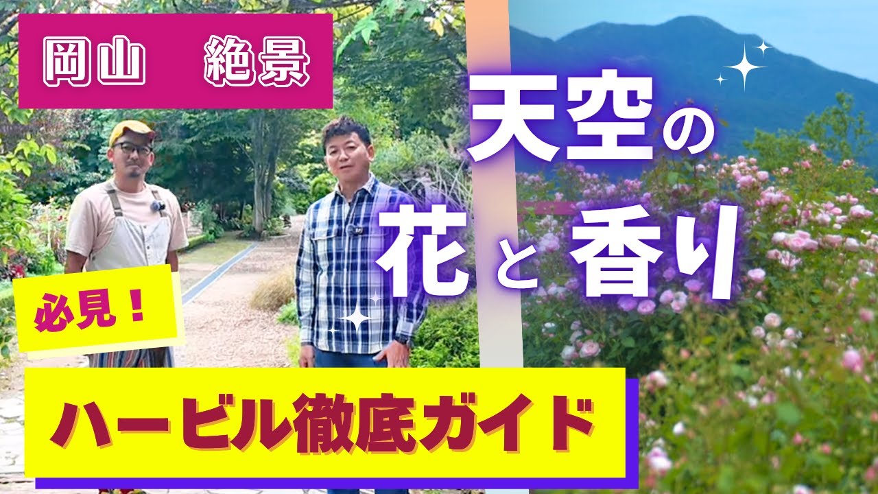 【岡山絶景】天空の丘にビェドゥーが咲く蒜山ハーブガーデンハービルさん