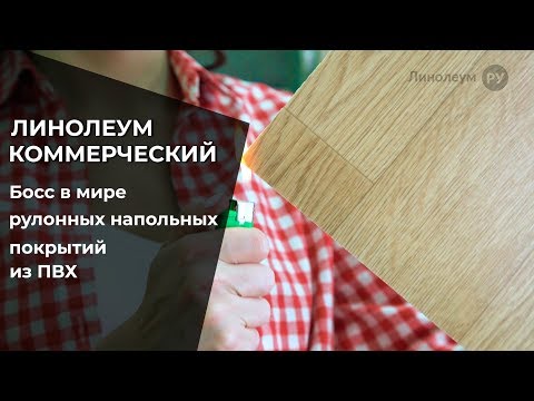Коммерческий Линолеум