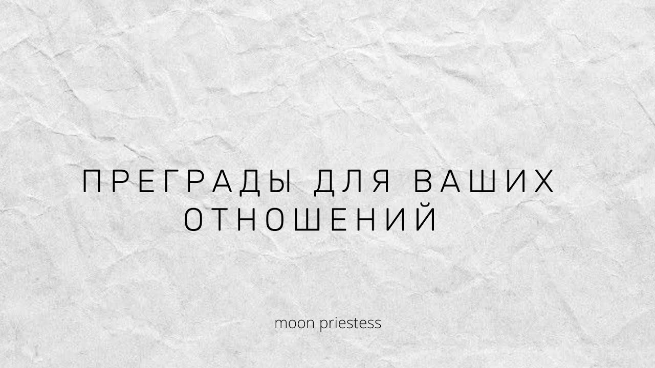 Преграды для ваших отношений. Расклад на картах Таро - YouTube