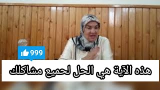 هذه الآية هي الحل لحميع مشاكلك - رشيدة لميني