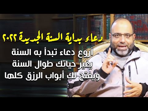 دعاء بداية السنة الجديدة 2022 أروع دعاء تبدأ به السنة يغير حياتك طوال السنةويفتح لك أبواب الرزق كلها