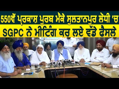 550th Prakash Parv मौके Sultanpur Lodhi में SGPC ने Meeting कर लिए बड़े फैसले