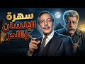 سهرة الانسان واللص كامل بطولة جميل راتب جليلة محمود أحمد نبيل بجودة عالية Full 4K 