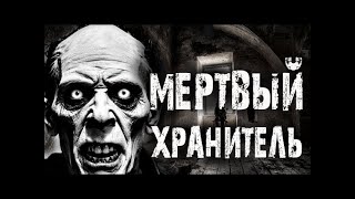 видео: МЕРТВЫЙ ХРАНИТЕЛЬ  Страшные истории на ночь  Мистика  Ужасы картинка: МЕРТВЫЙ ХРАНИТЕЛЬ  Страшные истории на ночь  Мистика  Ужасы