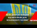 Як на Дніпропетровщині відсвяткували День Незалежності України?