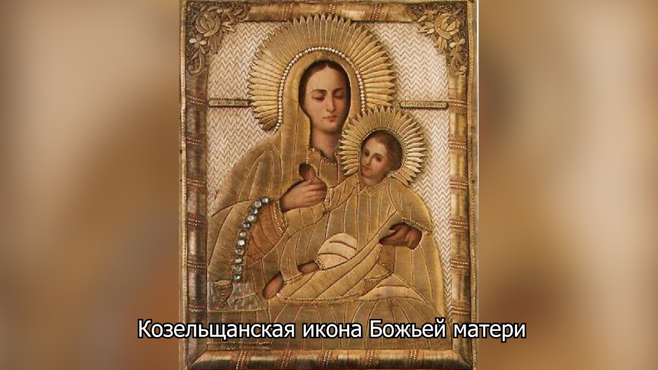 Козельщанская икона Божьей Матери. Православный календарь 6 марта 2026