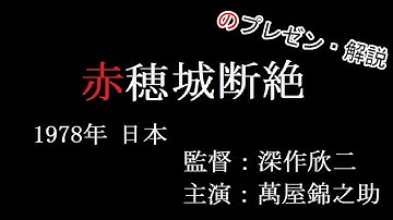 映画【赤穂城断絶】のプレゼンというか、ザックリ解説というか、なんというか。