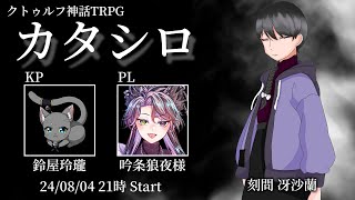 【 #CoC 】カタシロ -記憶を無くして- 【 #クトゥルフ神話TRPG 】
