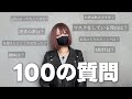【100の質問】登録者数1万人記念ദ്ദി ˃ ᵕ ˂ )
