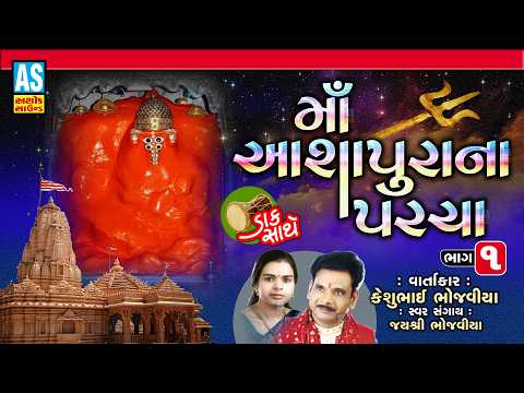 Maa Ashapura Na Parcha Part 1 | Keshubhai Bhojaviya | Ashapura Maa Varta Dakla | Kutch Ashapura Mata