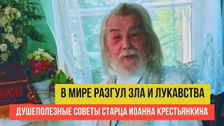 "Разгул зла и лукавства идет по земле сегодня, а что же делаем мы?" - старец Иоанн Крестьянкин