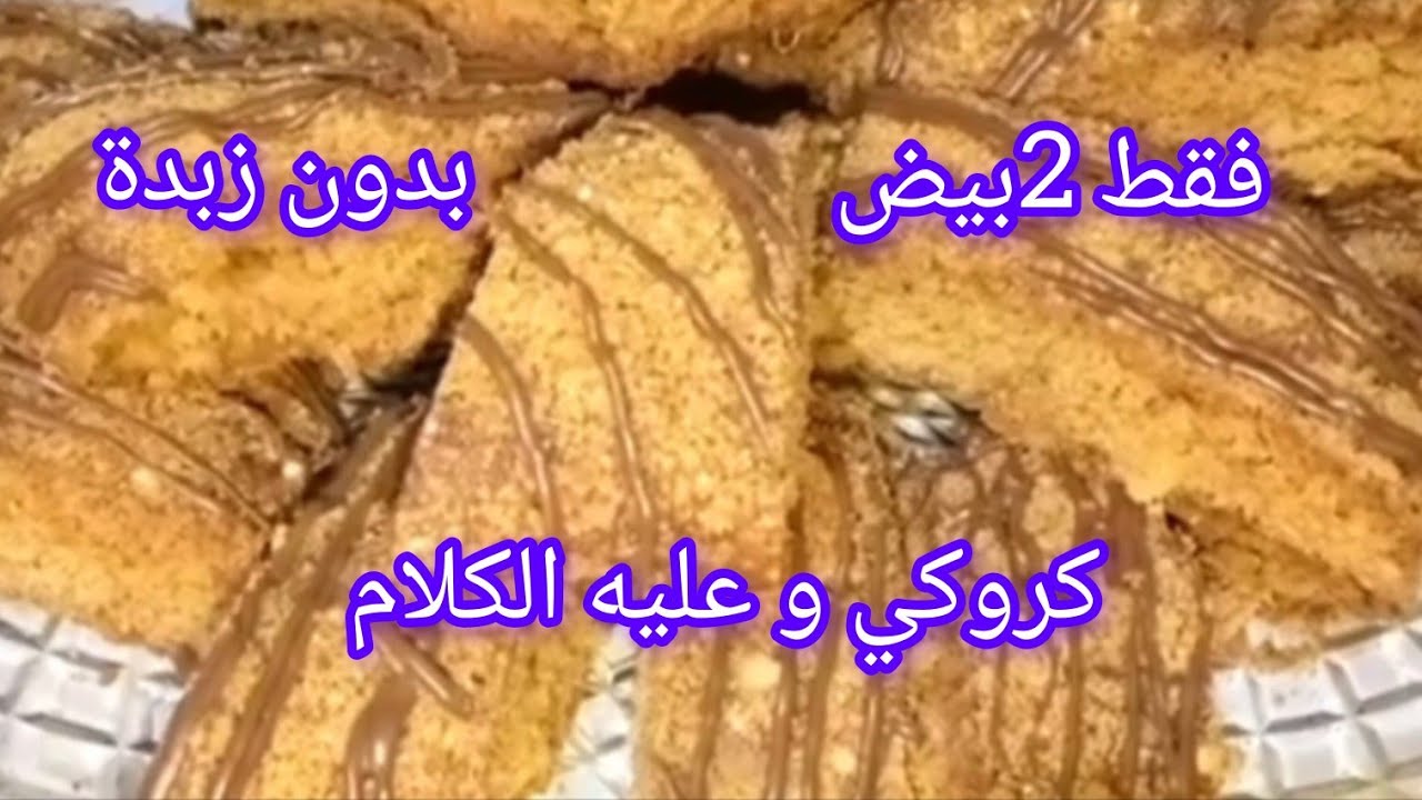 #حلويات كروكي بالعسل الي داير حالة في مواقع التواصل الاجتماعي بدون زبدة والكمية وفيرة