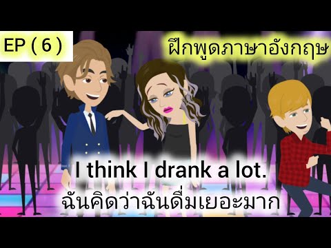 Learn English with stories/ผู้หญิงที่ทรยศ, EP ( 6 )/ เรียนพูดภาษาอังกฤษ