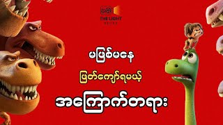 မဖြစ်မနေ ဖြတ်ကျော်ရမယ့် အကြောက်တရား || The Good Dinosaur 2015 #thelightrecap