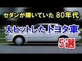 [10000印刷√] 1980年代 車 トヨタ 691109-1980年代 車 トヨタ
