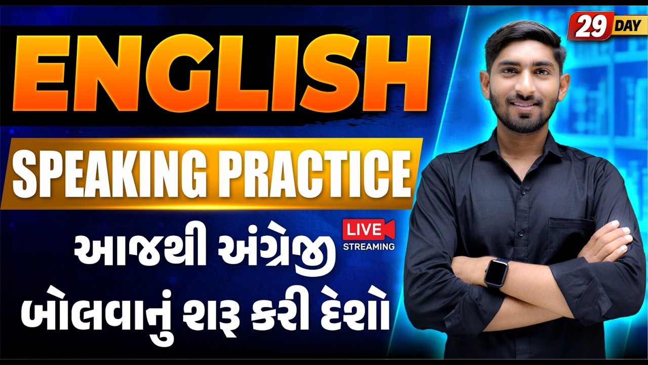 Day 29 🔥 English Speaking Practice | આથી અંગ્રેજી બોલવાનું શરૂ કરી દેશો |  Guru Of Gujju