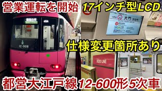 【12-600形5次車 営業運転開始🎉】都営大江戸線 12-600形12-901F（5次車）「日立SiC-VVVF＋三相リニア誘導電動機」 , ドア両サイドに17インチ型LCD・所々で仕様変更箇所あり