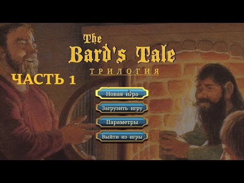 The Bardu0027s Tale Trilogy. Прохождение # 1. Опустевший Скара Брэй.