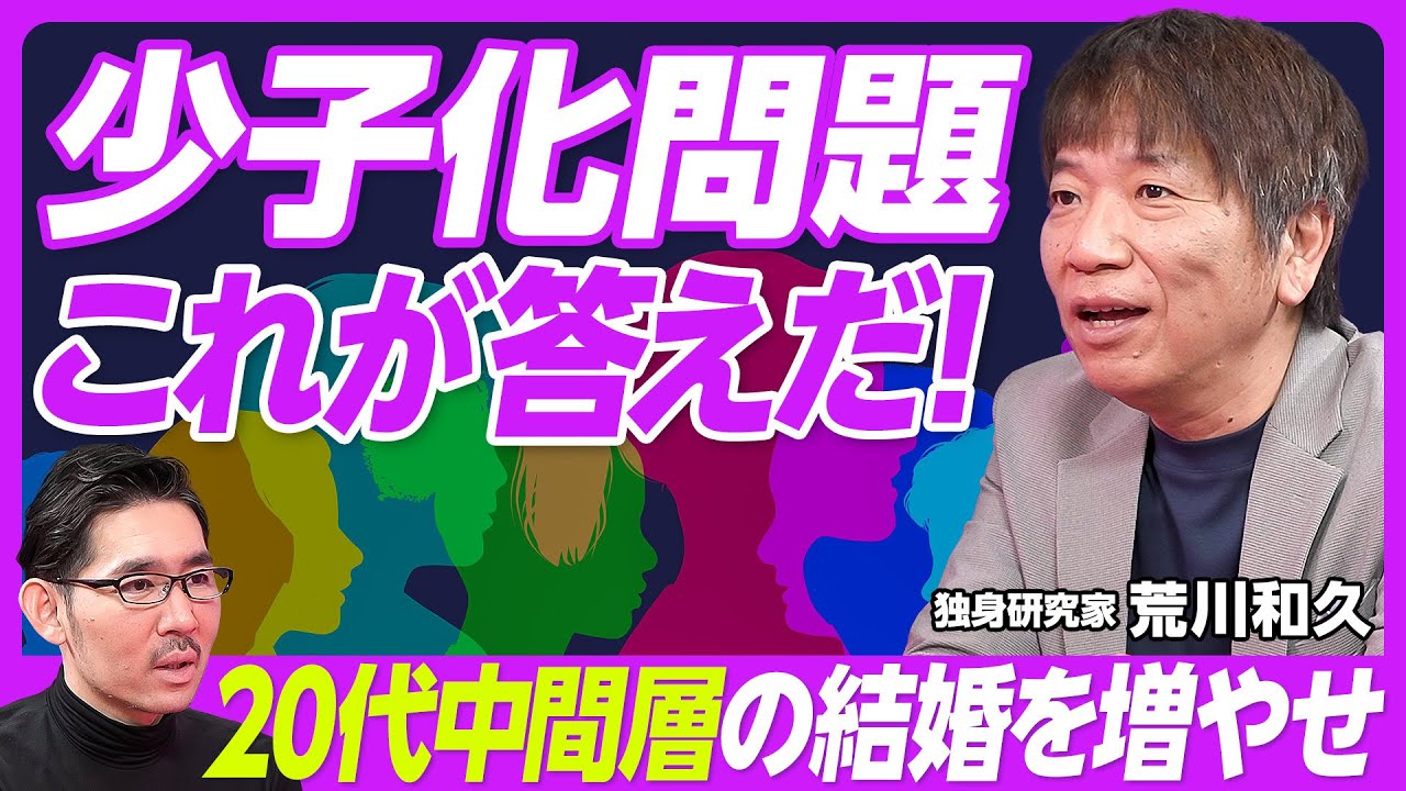 【少子化問題。これが答えだ】1990年代がラストチャンス／結婚したら1.5人産む／最大の問題は「20代の婚姻減」／晩婚化ではなく不本意未婚／マリー・アントワネット現象／中韓は反面教師／少子化のワニの口