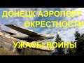 ДОНЕЦКИЙ АЭРОПОРТ.УЖАСЫ ОБСТРЕЛОВ.РАЗРУШЕНИЯ.ПУТИЛОВСКИЙ МОСТ.АВТОЦЕНТРЫ НА ОКРАИНЕ.