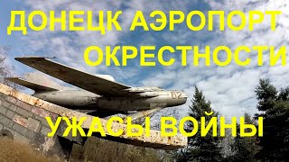 ДОНЕЦКИЙ АЭРОПОРТ.УЖАСЫ ОБСТРЕЛОВ.РАЗРУШЕНИЯ.ПУТИЛОВСКИЙ МОСТ.АВТОЦЕНТРЫ НА ОКРАИНЕ.