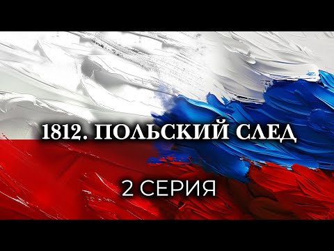 1812. ПОЛЬСКИЙ СЛЕД. Серия 2. Исторический проект