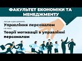 О. М. Следь:  “Теорії мотивації в управлінні персоналом”