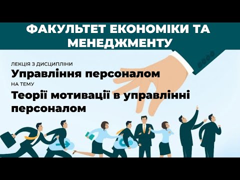 О. М. Следь:  “Теорії мотивації в управлінні персоналом”